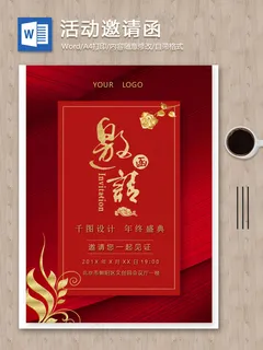 红色公司年会晚会活动邀请函可编辑word文档 红色公司年会晚会活动邀请函可编辑word文档