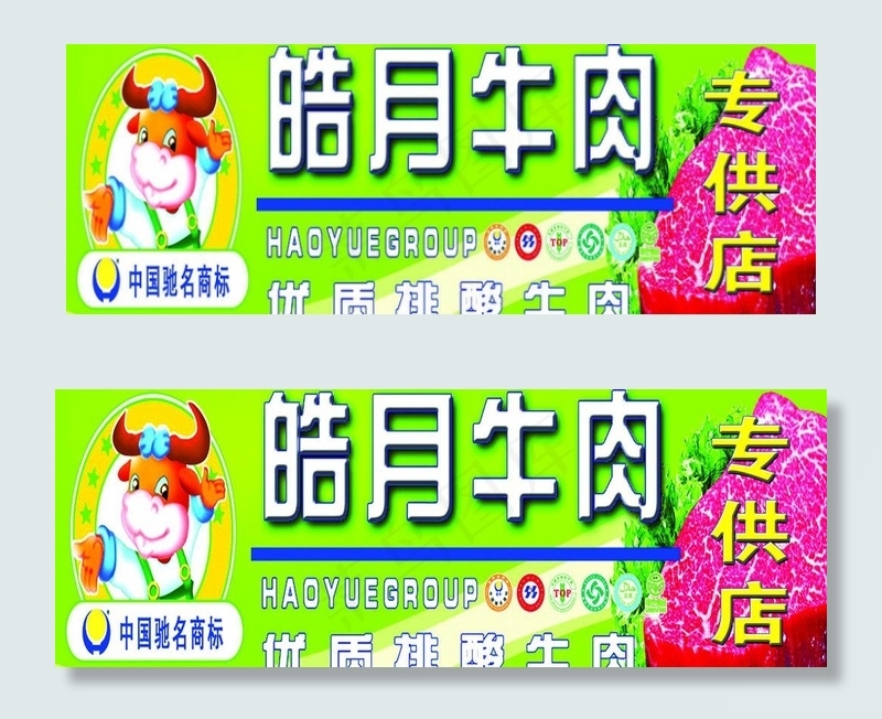 皓月牛肉图片psd模版下载