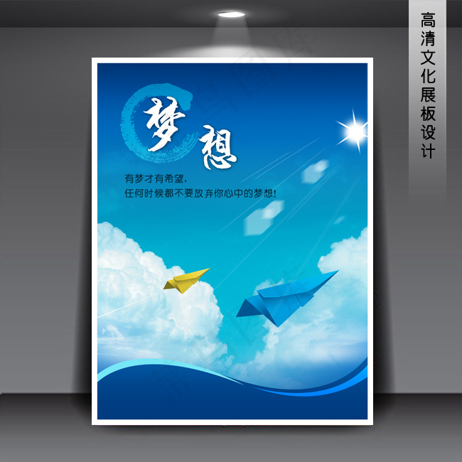 企业文化展板海报PSD下载 梦想(3543X4724(DPI:150))psd模版下载