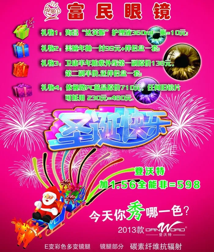 富民眼镜圣诞节宣传海报(2520X3150(DPI:80))psd模版下载