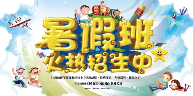 暑期补习班招生海报展板补课儿童