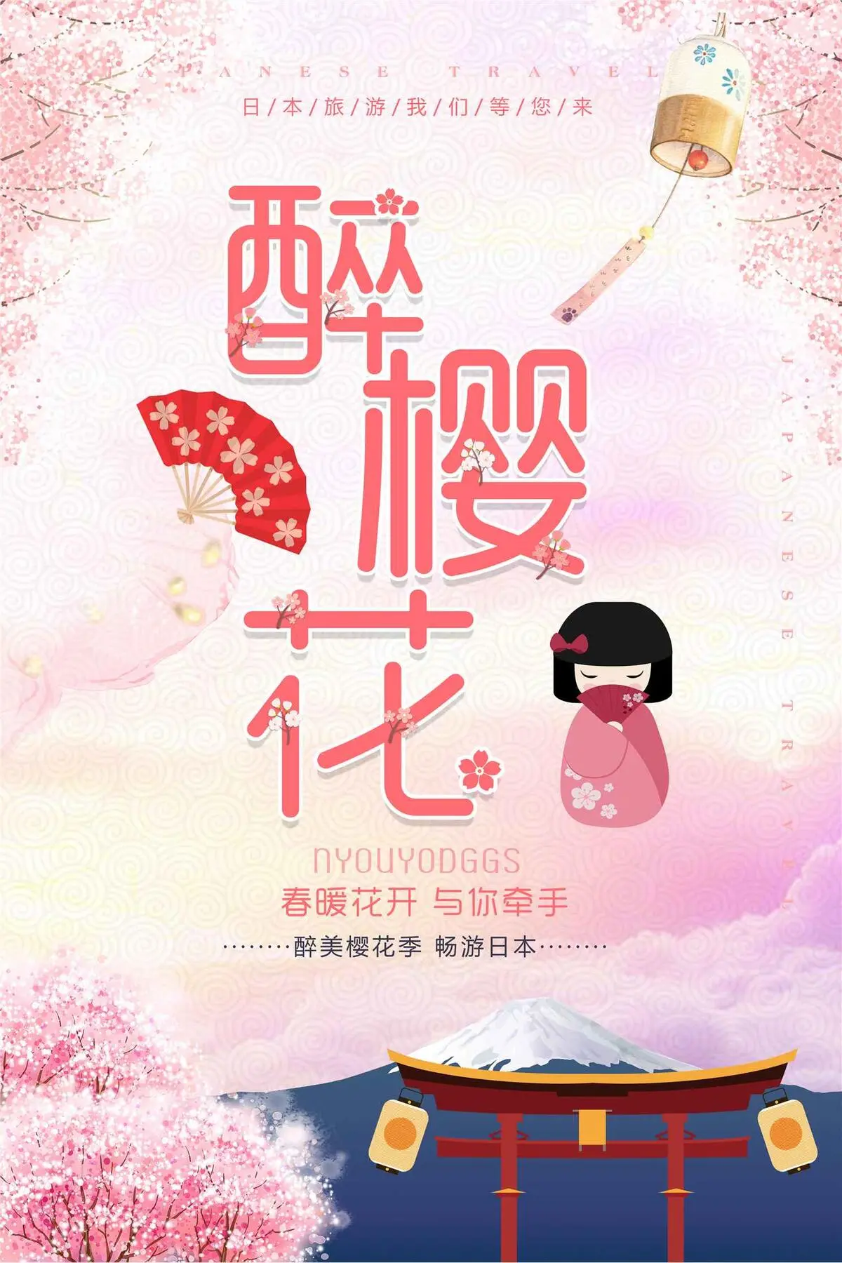 粉色唯美樱花季日本旅游海报(3544X5315(DPI:150))psd模版下载