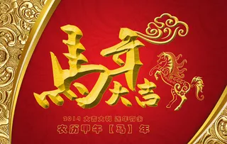 马年大吉节日PSD模板