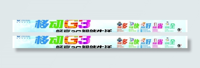 中国移动g3海报图片