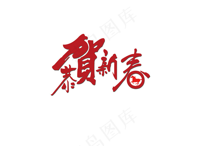 恭贺新春psd模版下载