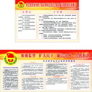村民委员会展板规范制度
