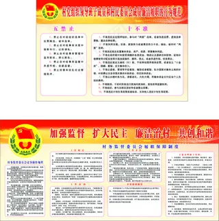 村民委员会展板规范制度