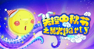 中秋节卡通海报背景设计PSD素材