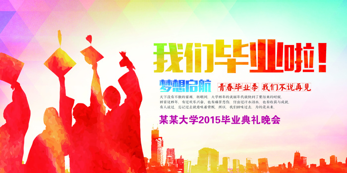 炫彩毕业活动展板设计(7087X3543(DPI:300))psd模版下载