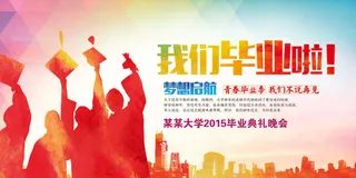 炫彩毕业活动展板设计
