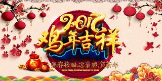 传统2017鸡年吉祥宣传海报psd分层
