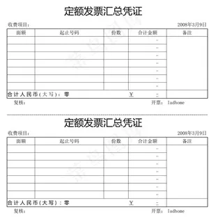 定额发票汇总