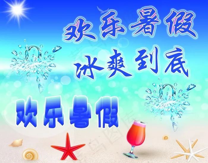 欢乐暑假图片(7500X6300(DPI:762))psd模版下载