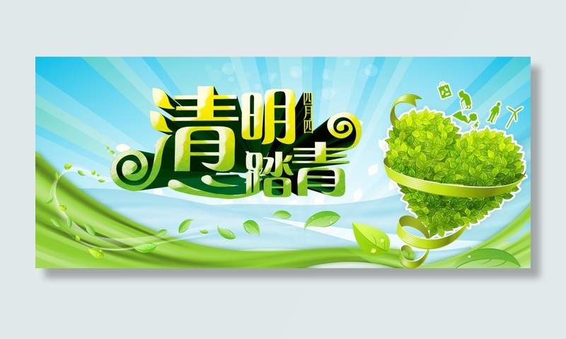 清明踏青psd模版下载