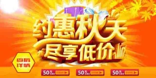 秋季打折优惠券