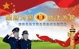 聚财为国执法为民税务局宣传展板