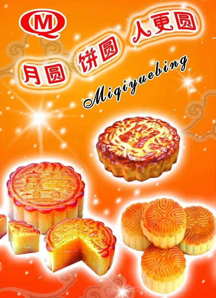米琪月饼图片psd模版下载