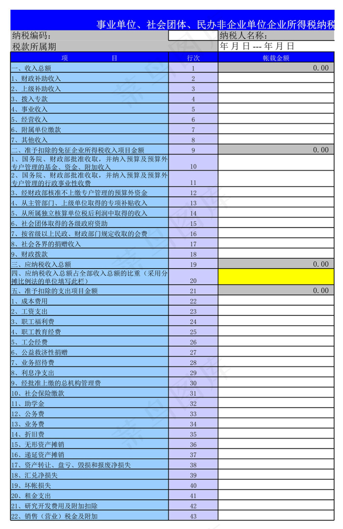 企业所得税纳税申报表