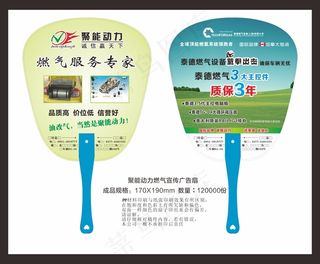 聚能动力燃气宣传广告扇