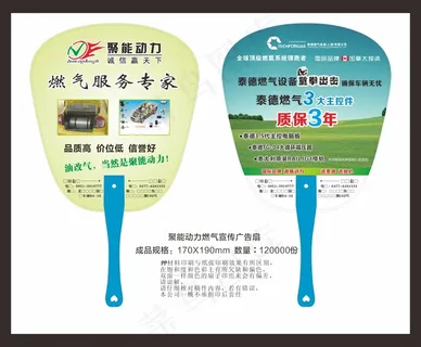 聚能动力燃气宣传广告扇 聚能动力燃气宣传广告扇