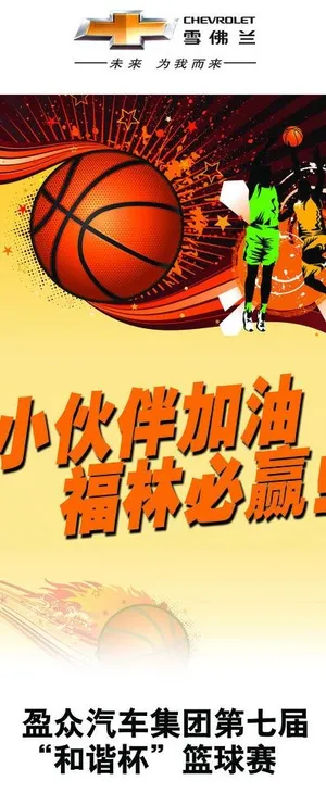 篮球赛 加油展架图片