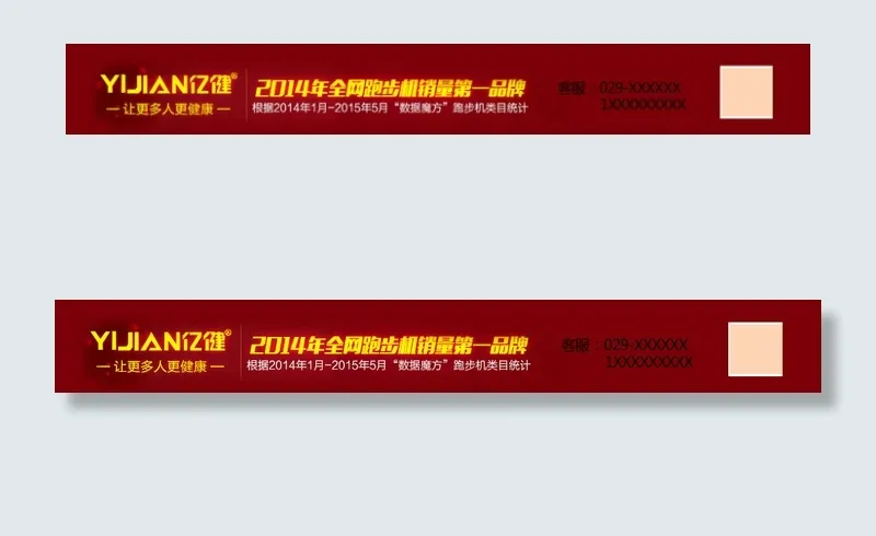 亿健跑步机淘宝店招psd模版下载