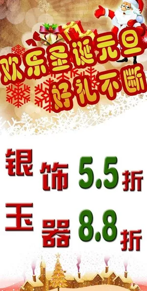 圣诞节金店广告图片