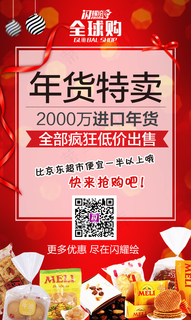 年货节零食H5及喷海报psd模版下载