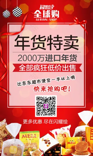 年货节零食H5及喷海报