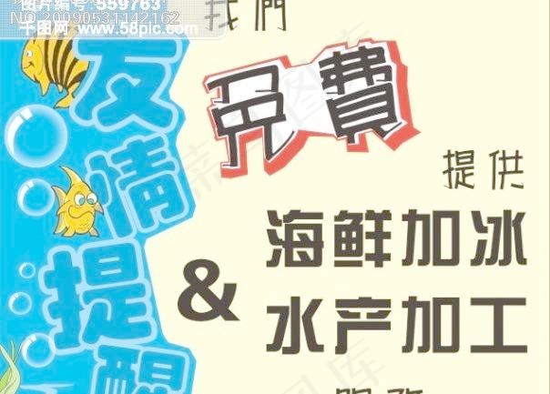 海鲜加冰-友情提示cdr矢量模版下载