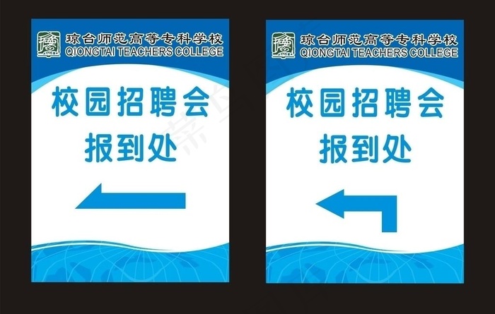 琼台招聘会报到处图片cdr矢量模版下载