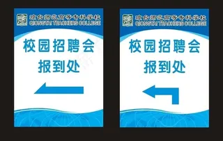 琼台招聘会报到处图片