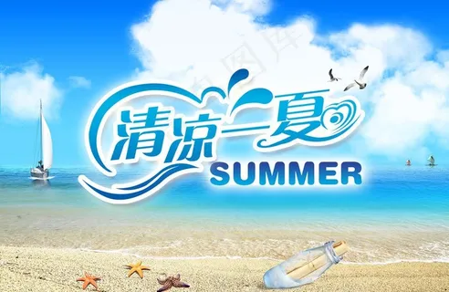 清凉一夏沙滩图片