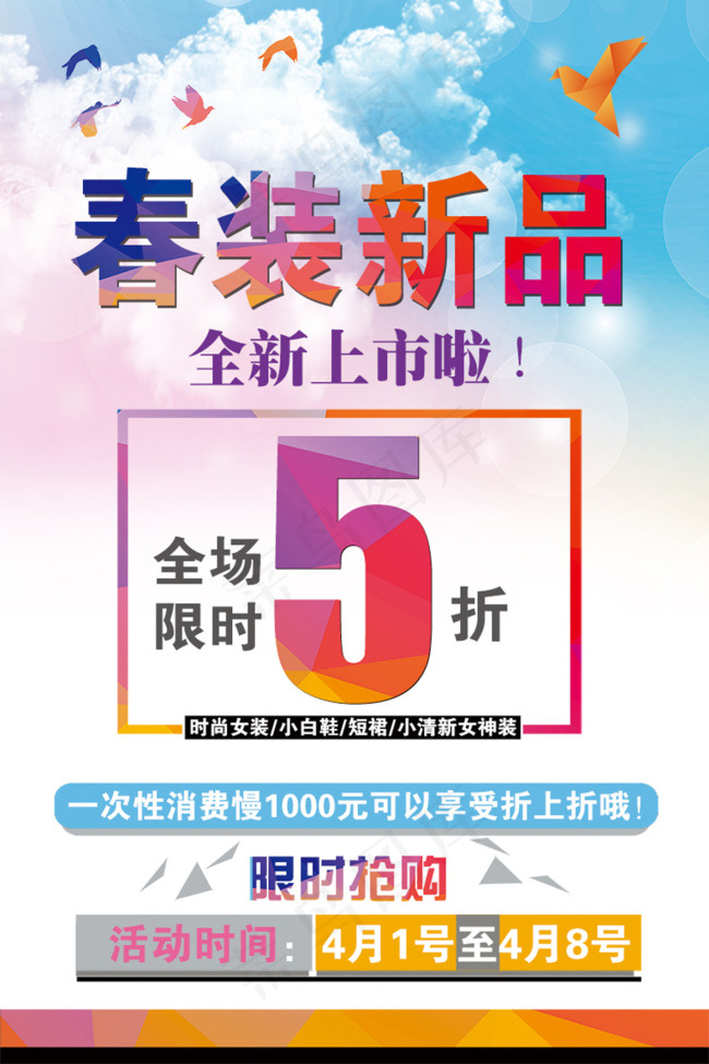 春装上市啦psd模版下载