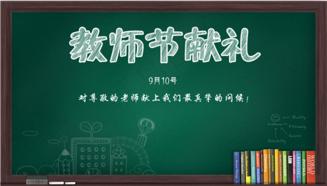 教师节海报 黑板粉笔字素材psd模版下载