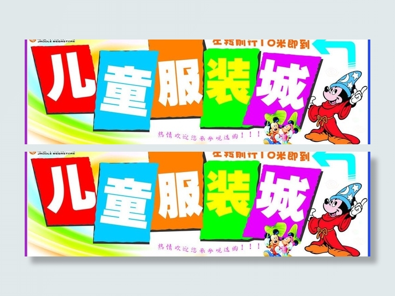 儿童服装城图片cdr矢量模版下载