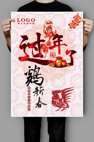 2017年鸡年海报 鸡年吉祥