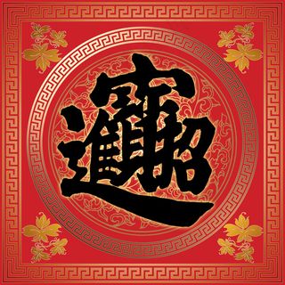 对联 民间美术_0011
