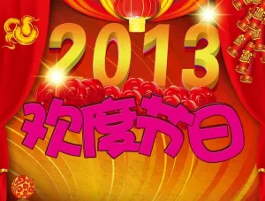欢度节日图片