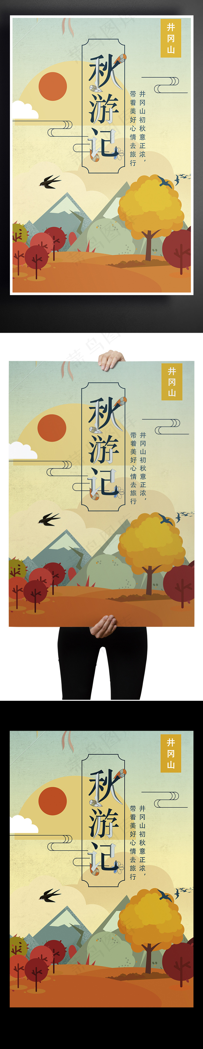 2017年初秋井冈山旅游海报(3543X5315(DPI:150))psd模版下载