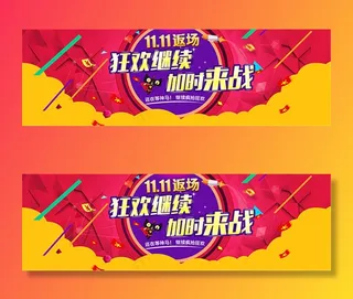 天猫双11返场海报