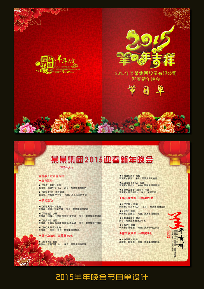 2015羊年春节晚会节目单(4961X3508(DPI:300))psd模版下载