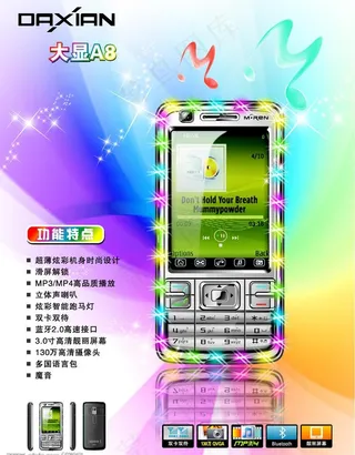 大显手机海报图片