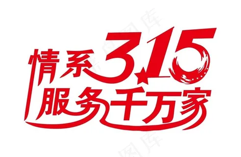 情系315图片