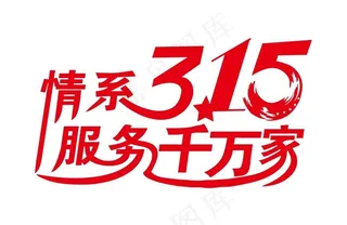 情系315图片