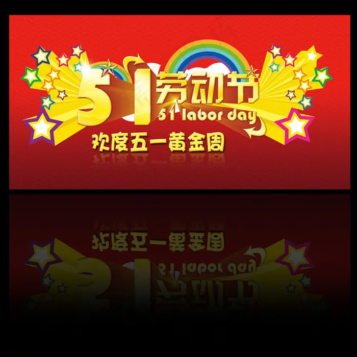 51劳动节(3508X2480(DPI:300))psd模版下载