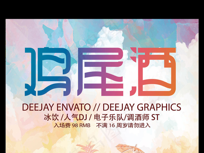 鸡尾酒促销宣传海报