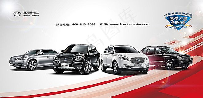 华泰 汽车广告图片
