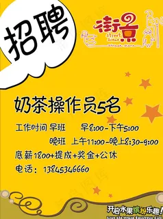 奶茶招聘海报图片