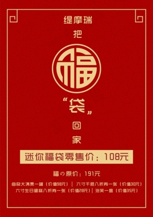 福袋中秋海报